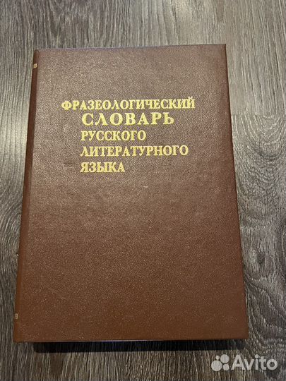 Толковый и фразеологический словарь