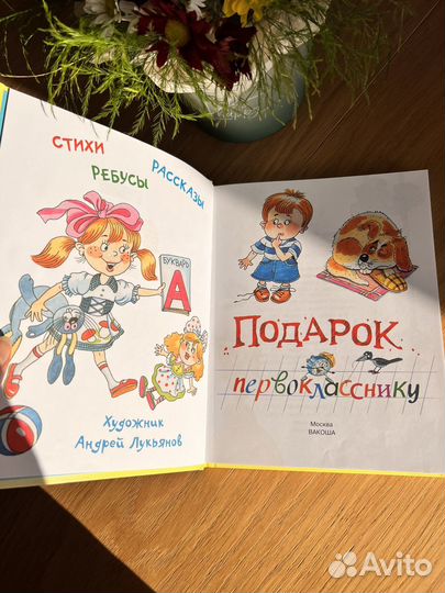 Книга подарок первокласснику
