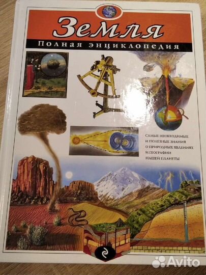 Планета земля полная энциклопедия
