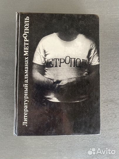 Литературный альманах Метрополь