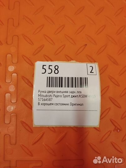 Ручка двери внешняя задняя левая Mitsubishi Pajero