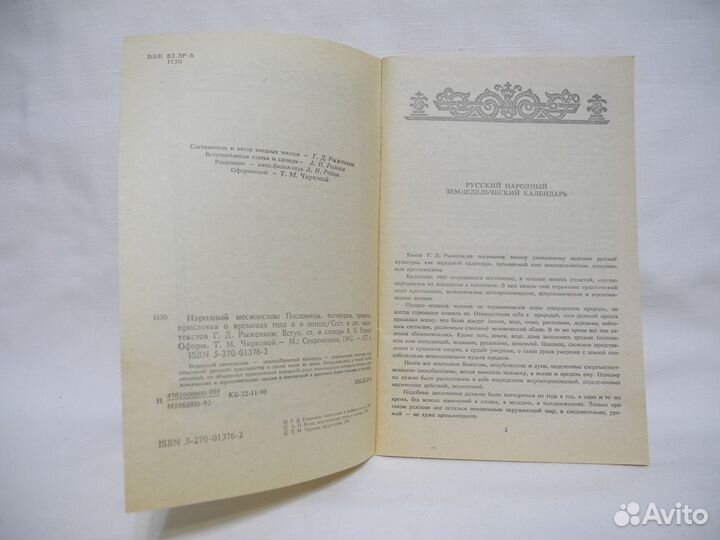 Книга «Народный месяцеслов»