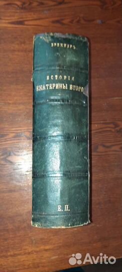 История Екатерины второй 1885