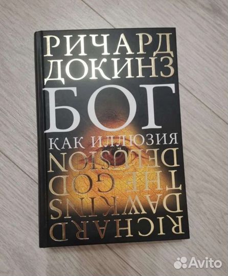 Книга. Бог как иллюзия Р. Докинз