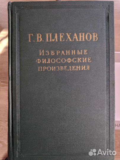 Г.В. Плеханов, Собрание избранных философских прои