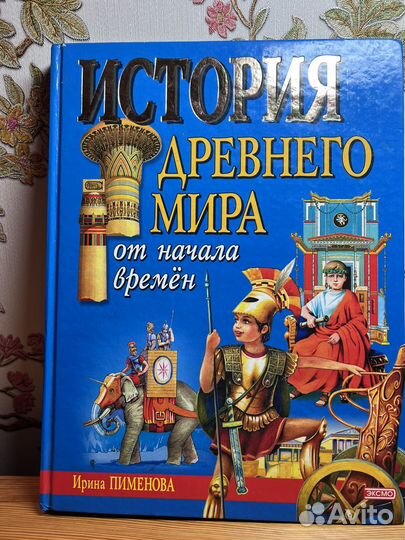 История древнего мира от начала времен. Пименова