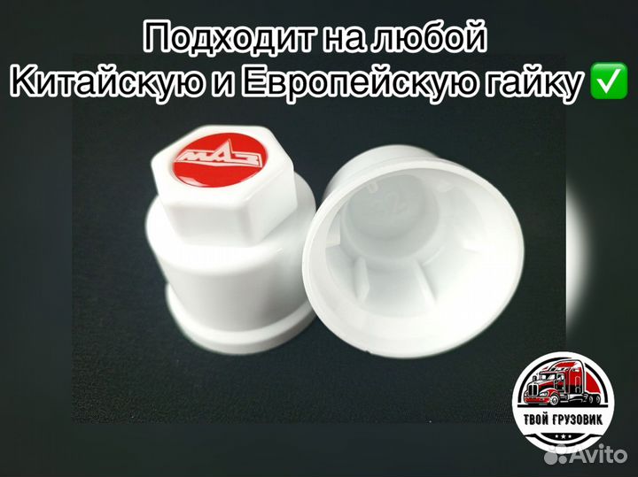 Колпачки на маз 32мм белые к-т 60шт MAZ