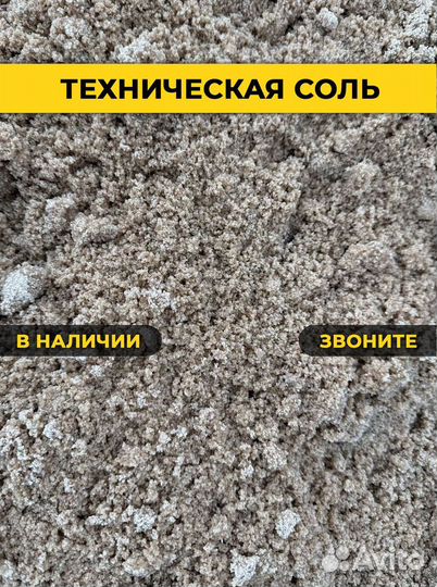 Соль техническая