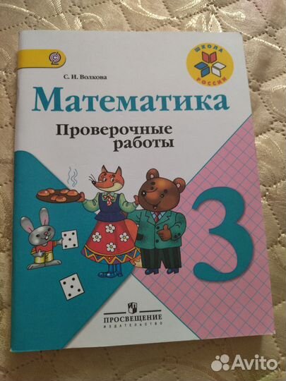 Проверочные работы по математике 3 класс