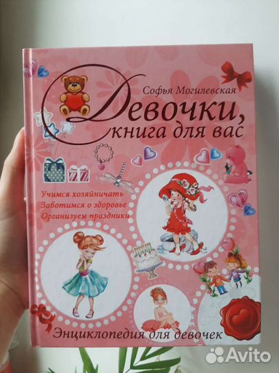 Книга для девочек