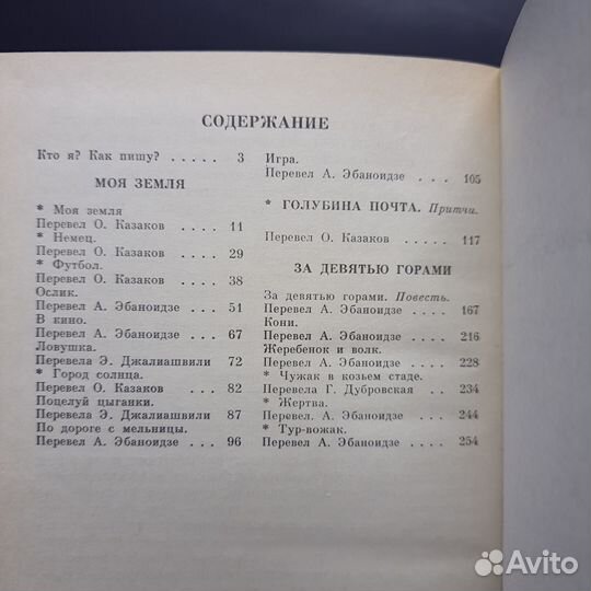 Книга Голубиная почта О.Иоселиани 1991г