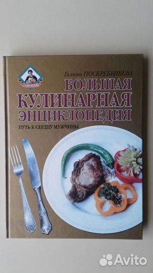 Большая кулинарная энциклопедия Поскребышева
