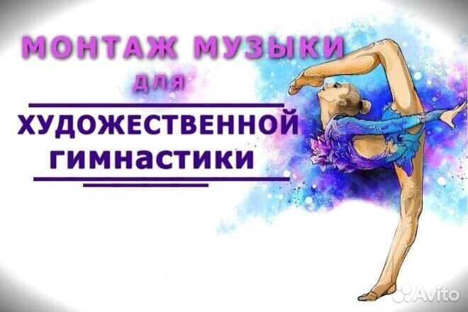 Обрезка музыки для художественной гимнастики