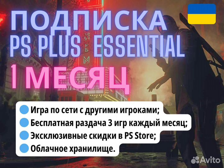 Подписка PS plus Essential 1 месяц Украина