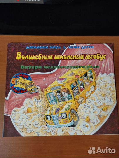 Джоана Коул: Волшебный школьный автобус