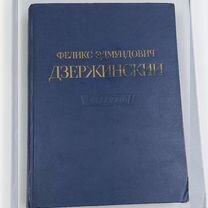 Книга 1951 год -Феликс Эдмундович Дзержинский