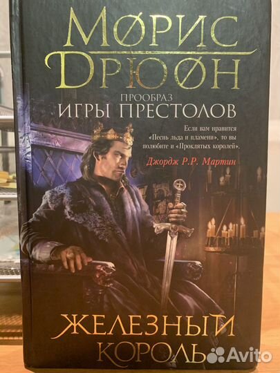 Морис Дрюон Железный Король