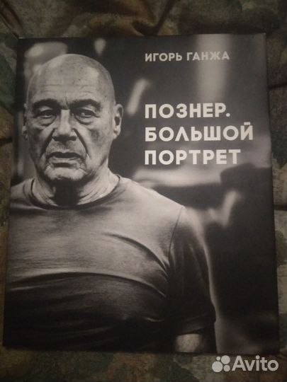 Фотомонография «Познер. Большой портрет»