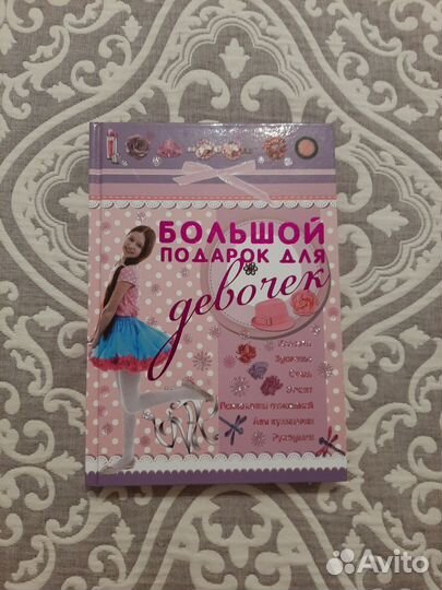 Книга для девочек