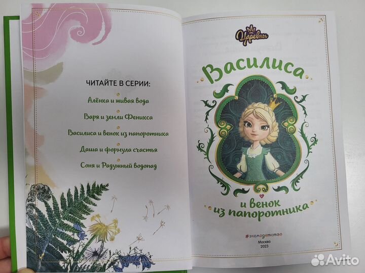 Царевны - Василиса. Книга для ребёнка