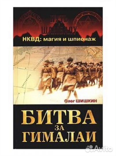 Битва за Гималаи. Королева юга