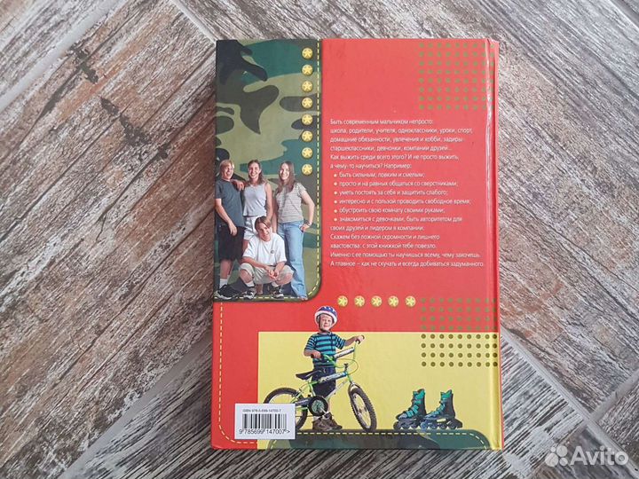 Настольная книга для мальчиков