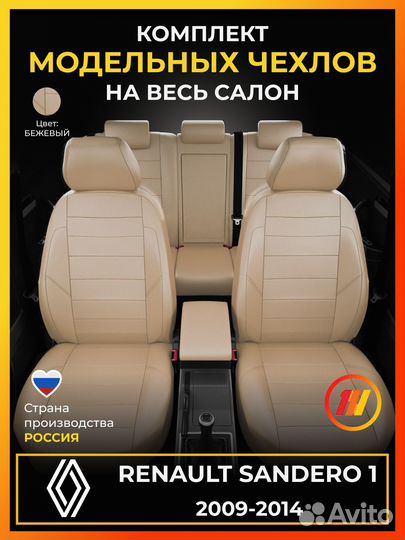 Авточехлы для Рено Сандеро 1 с 2009-2014г