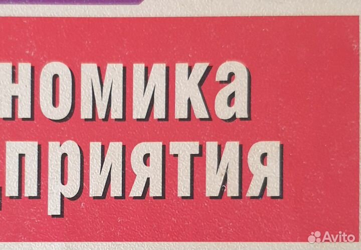 Книга экономика предприятия