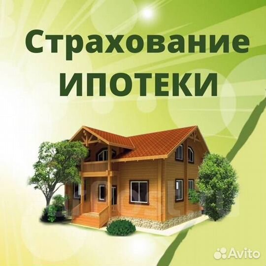 Ипотечное страхование