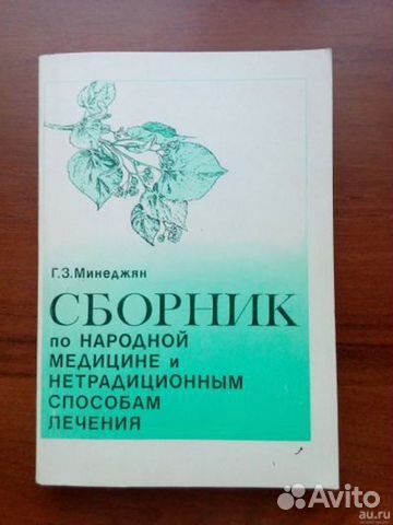 Сборник по народной медицине