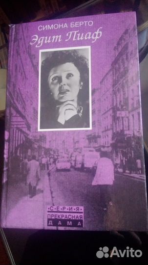 Симона Берто. Эдит Пиаф