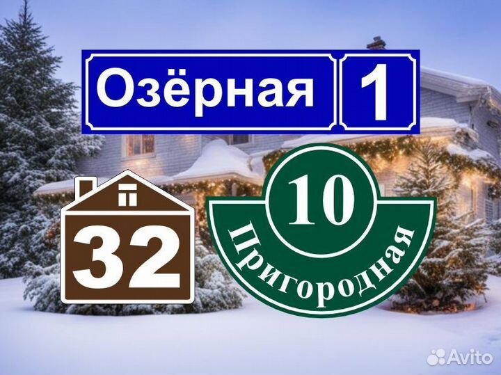 Таблички на частный дом