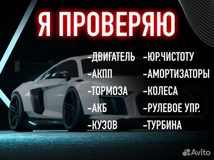 Автоподбор Комплексный осмотр