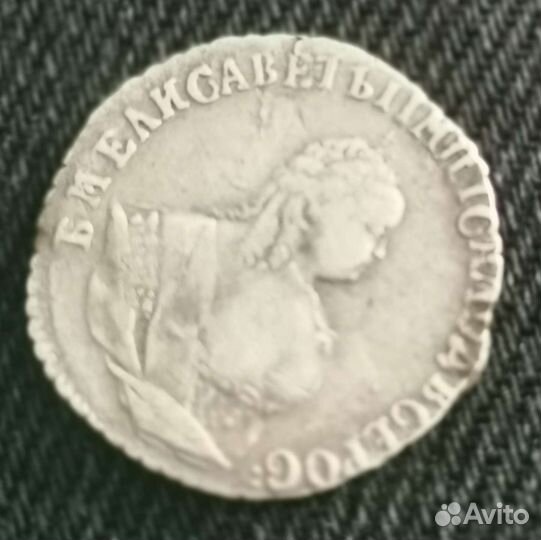 Монета гривенник 1748 года (Елизавета)