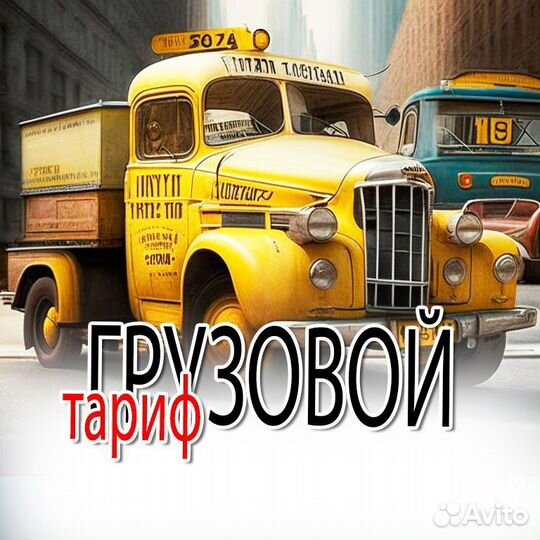 Тариф Грузовой (Много Заказов)