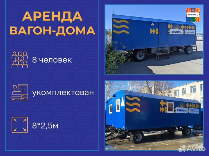 Аренда вагон-дома 