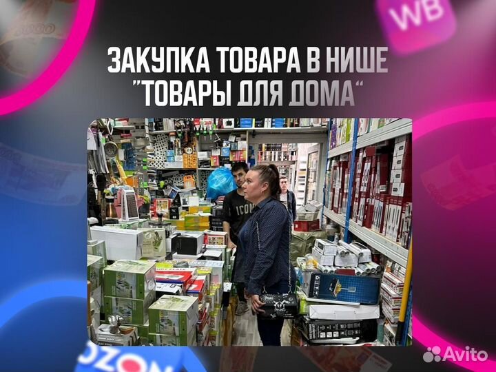 Готовый бизнес на Wildberries и ozon с гарантией