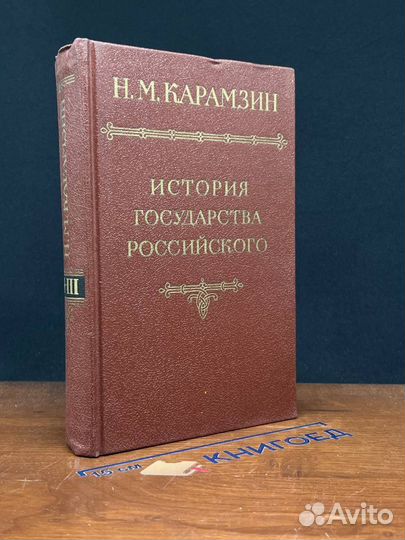 История государства Российского. Том 2-3