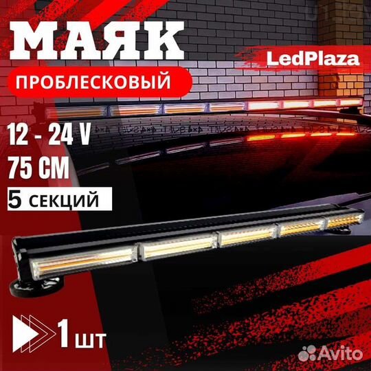 Проблесковый мигалка 75см