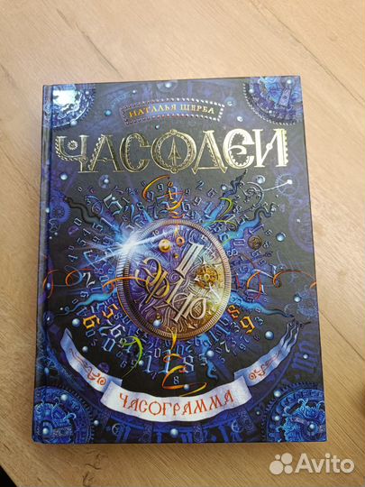 Наталья Щерба «Часодеи»