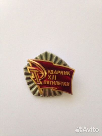 Значок СССР Ударник 12 пятилетки