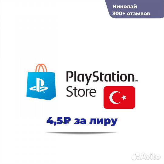 Покупка игр в PS Store (Турция и другие)