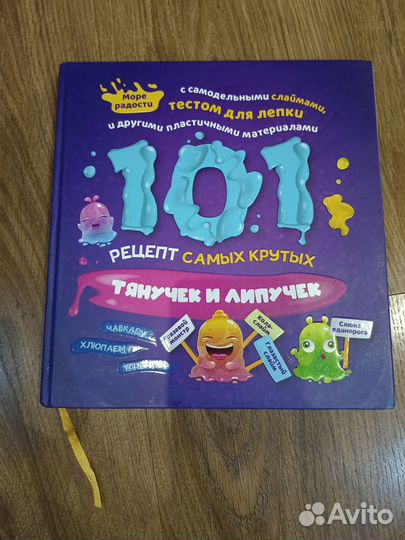 Книга 101 рецепт самых крутых тянучек и липучек