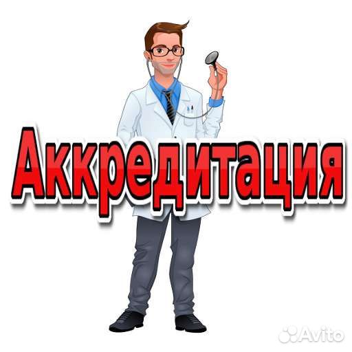 Аккредитация врачей