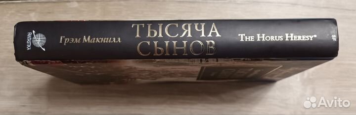 Тысяча Сынов - Грэм Макнилл