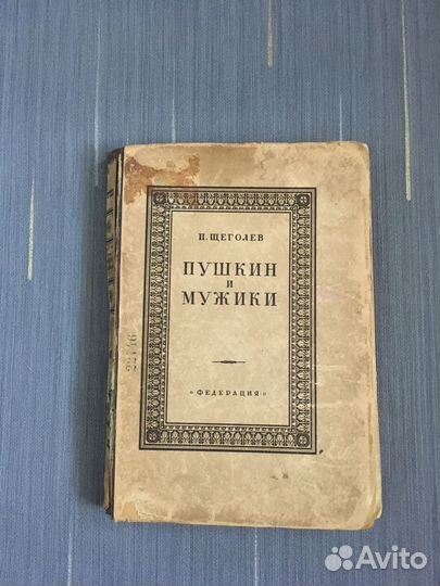 Щёголев П.Е. Пушкин и мужики