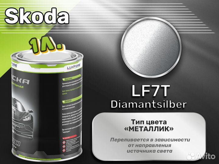 Краска Luxfore 1л. (Skoda LF7T Diamantsilber)