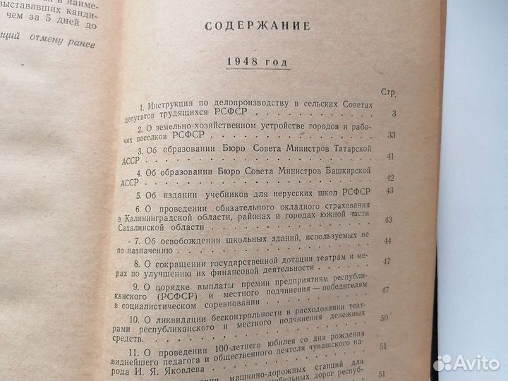 Хронологическое собрание законов 1948-1953