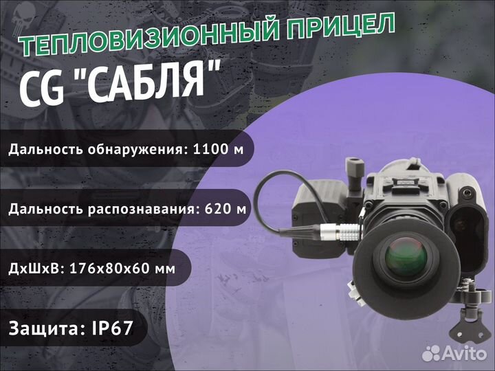 Тепловизионный прицел CG 