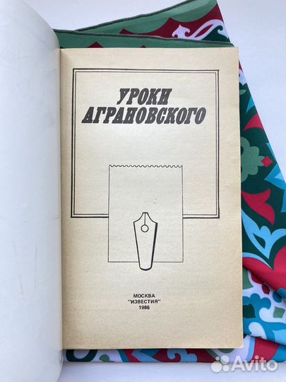 Уроки Аграновского (1986)